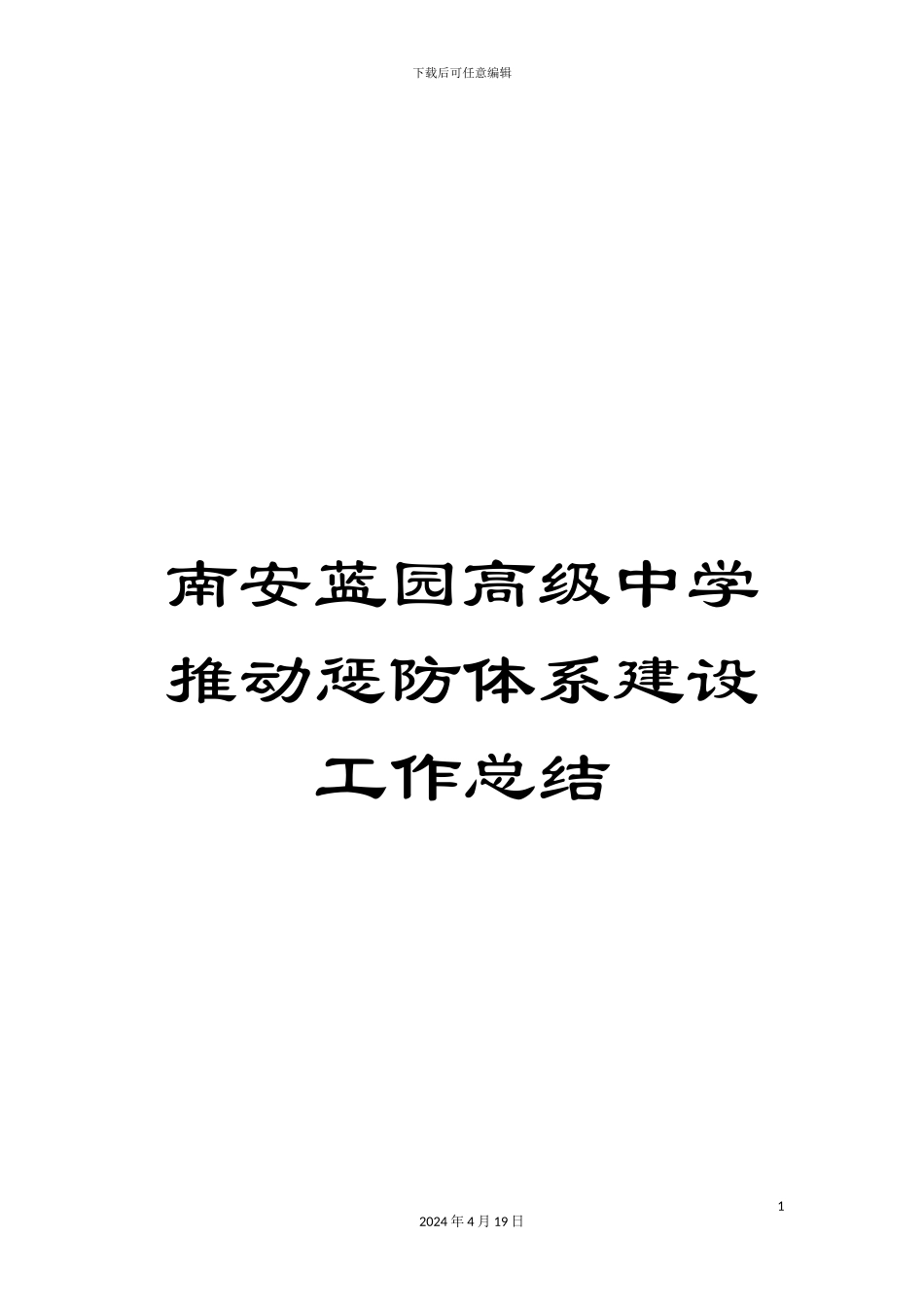 南安蓝园高级中学推进惩防体系建设工作总结_第1页