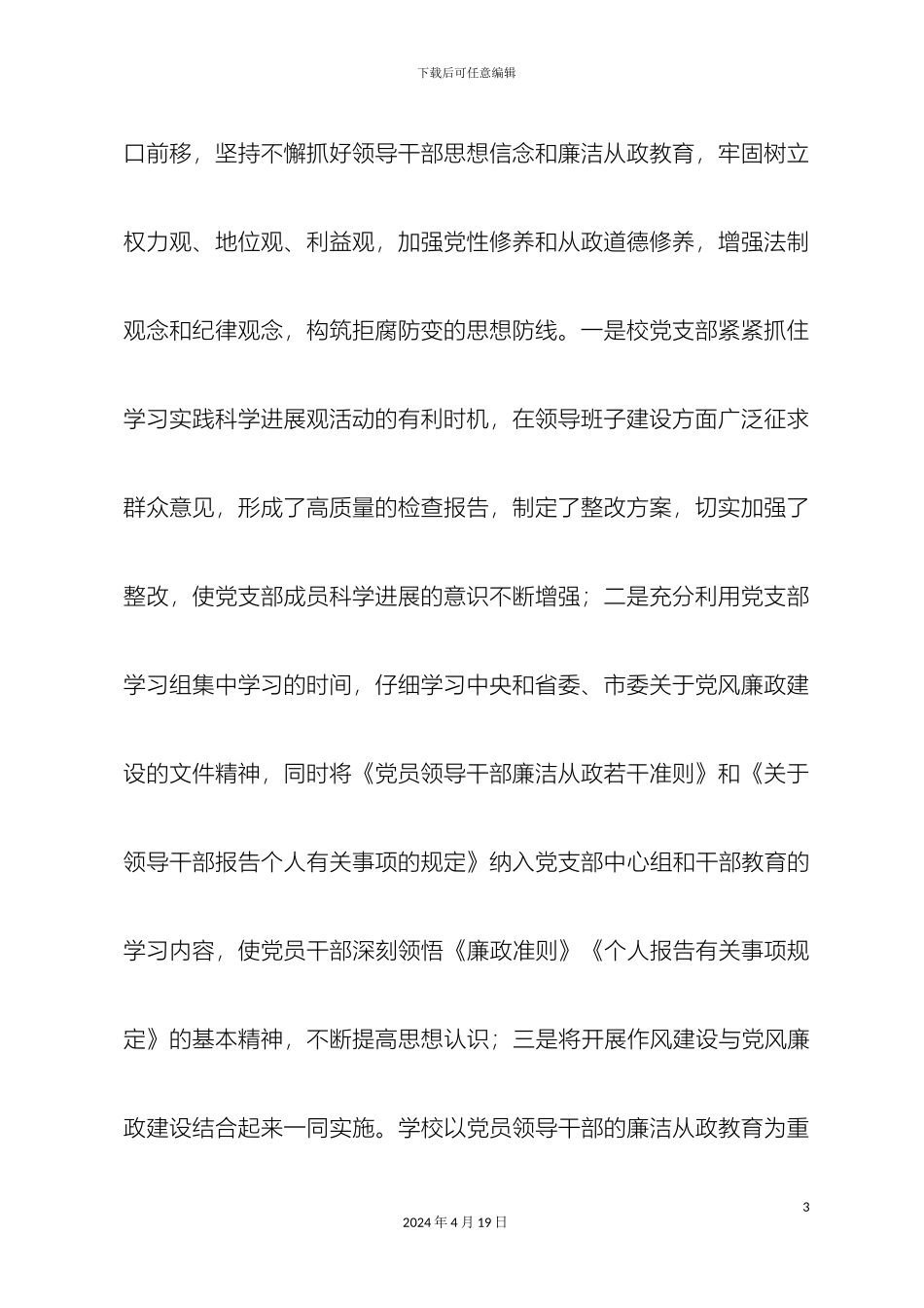 南安蓝园高级中学推进惩防体系建设工作总结_第3页