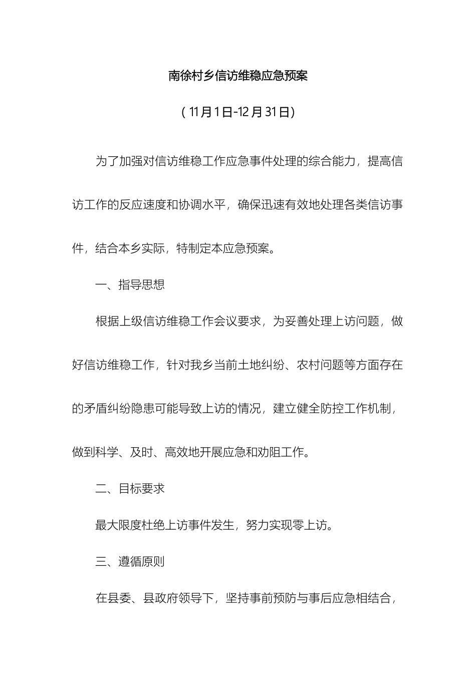 南徐村乡信访维稳应急预案_第2页
