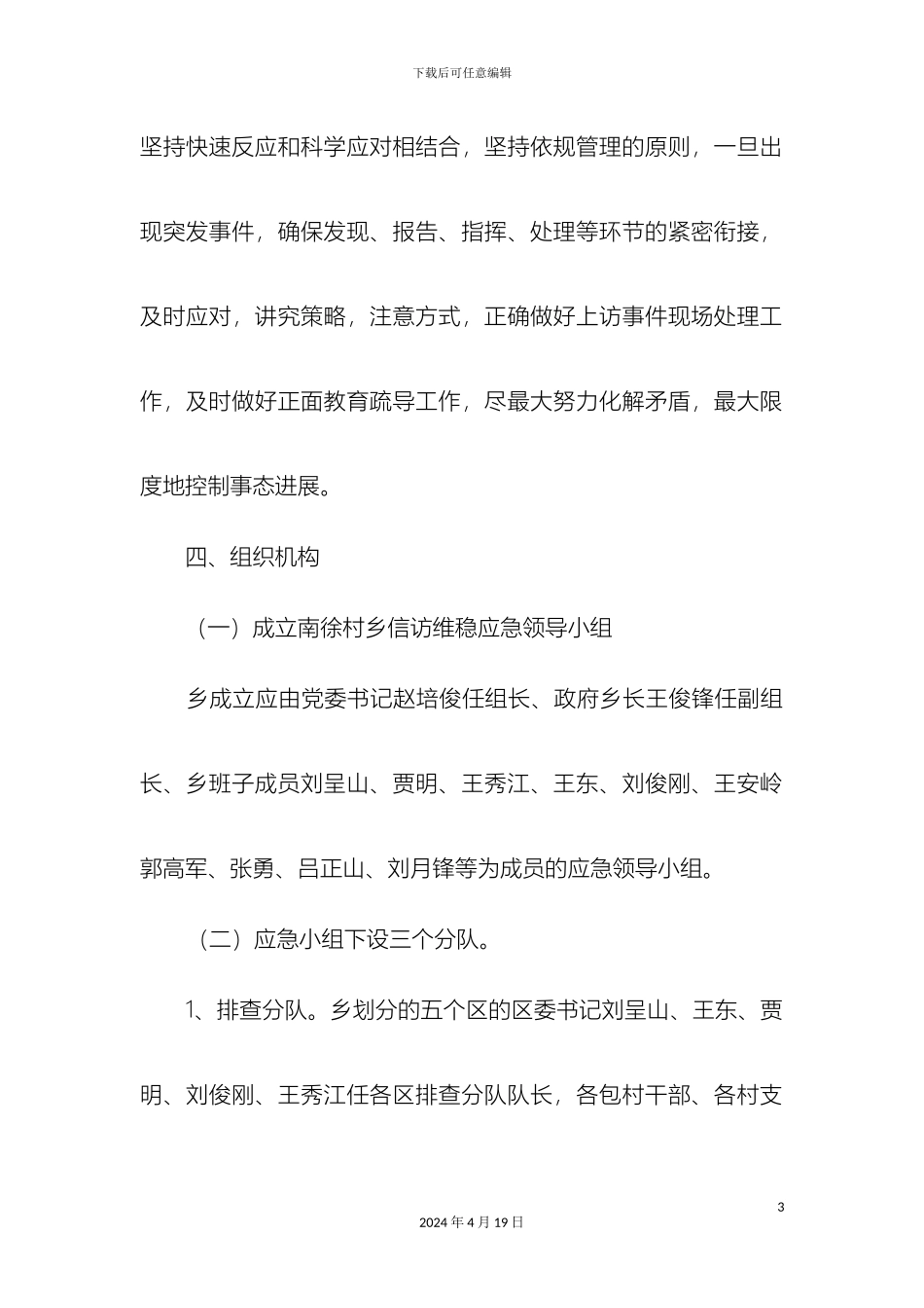 南徐村乡信访维稳应急预案_第3页