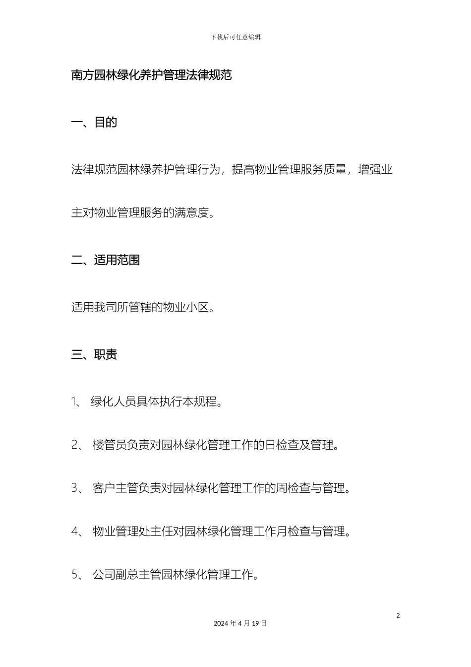 南方园林绿化养护管理规范_第2页