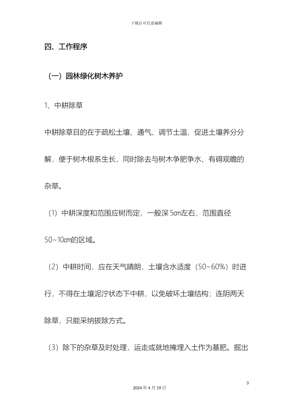 南方园林绿化养护管理规范_第3页