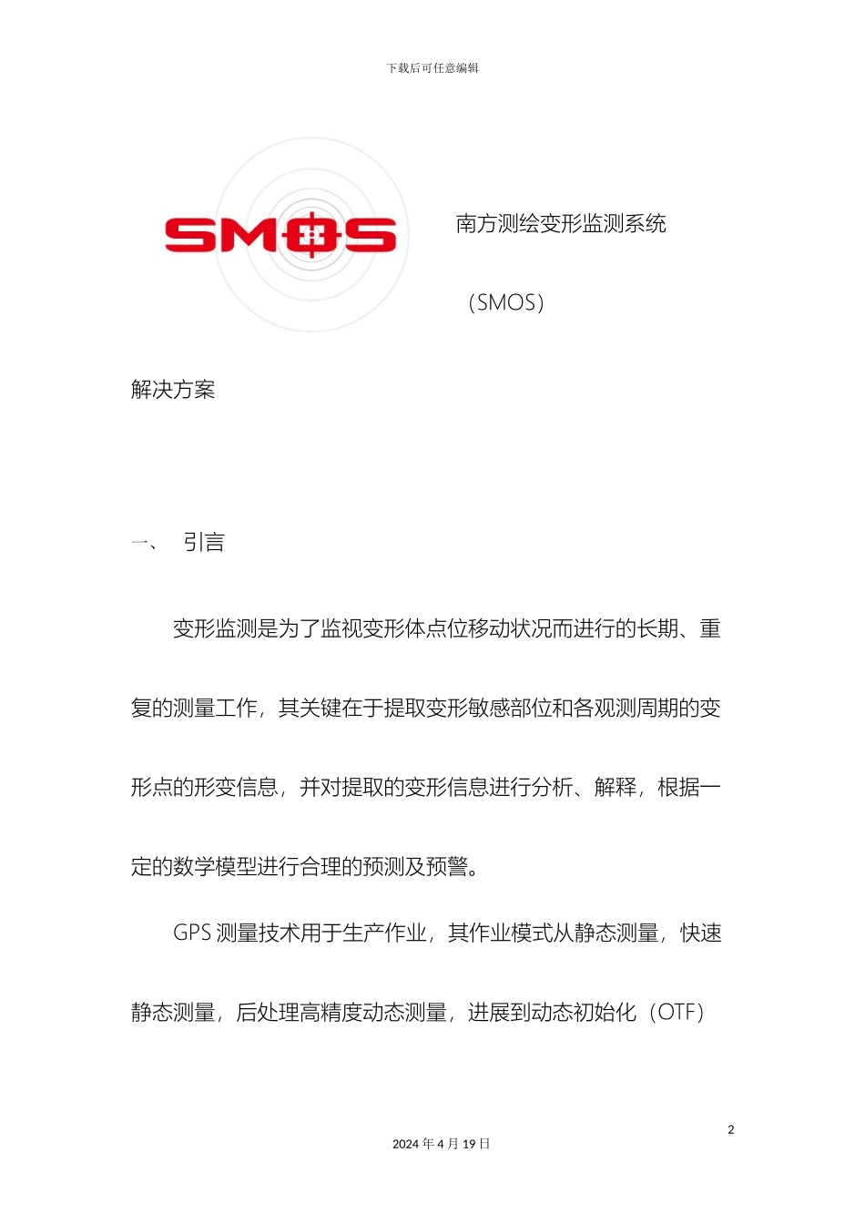 南方变形监测系统SMOS解决方案_第2页