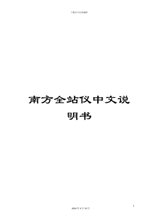 南方全站仪中文说明书