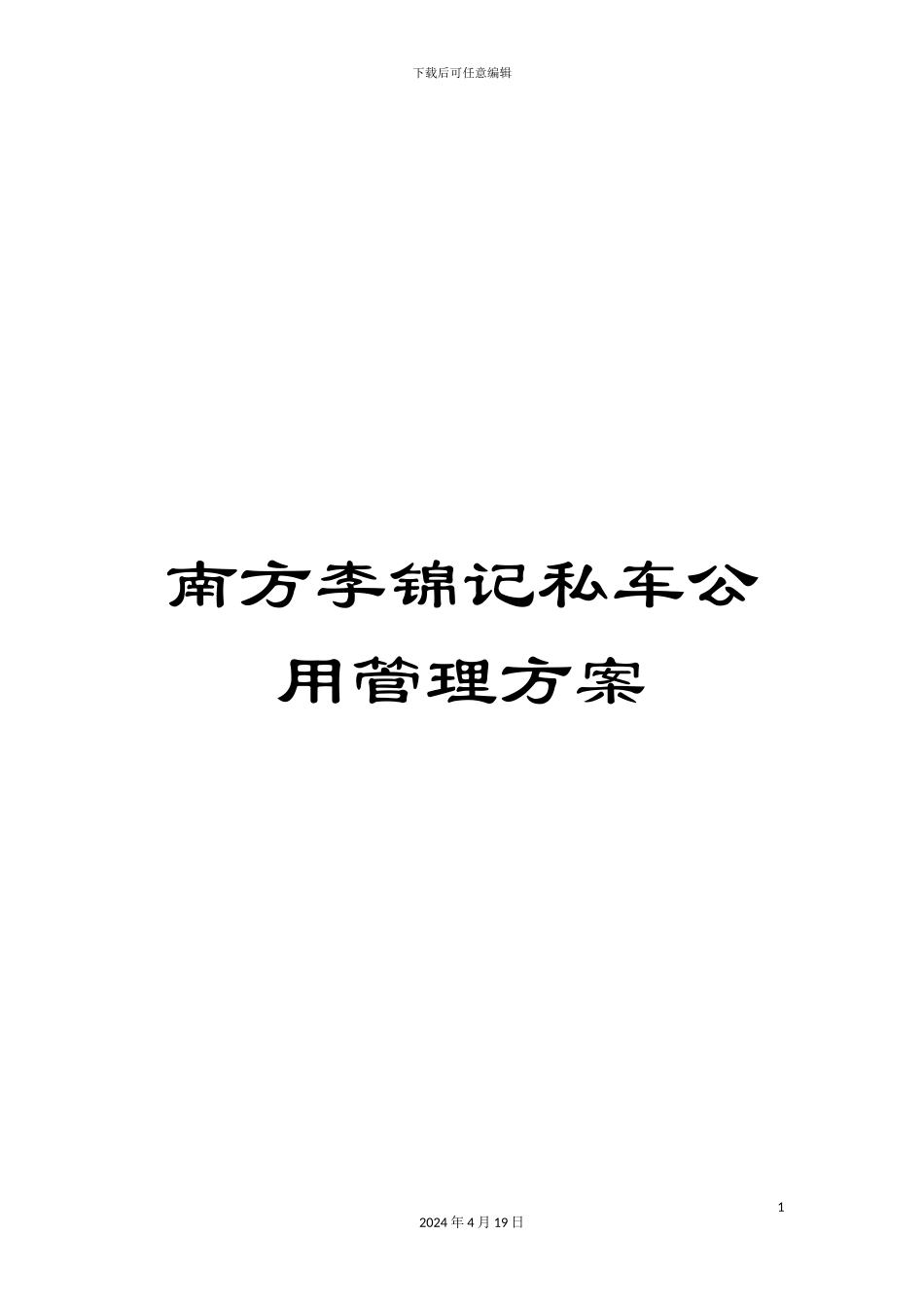 南方李锦记私车公用管理方案_第1页