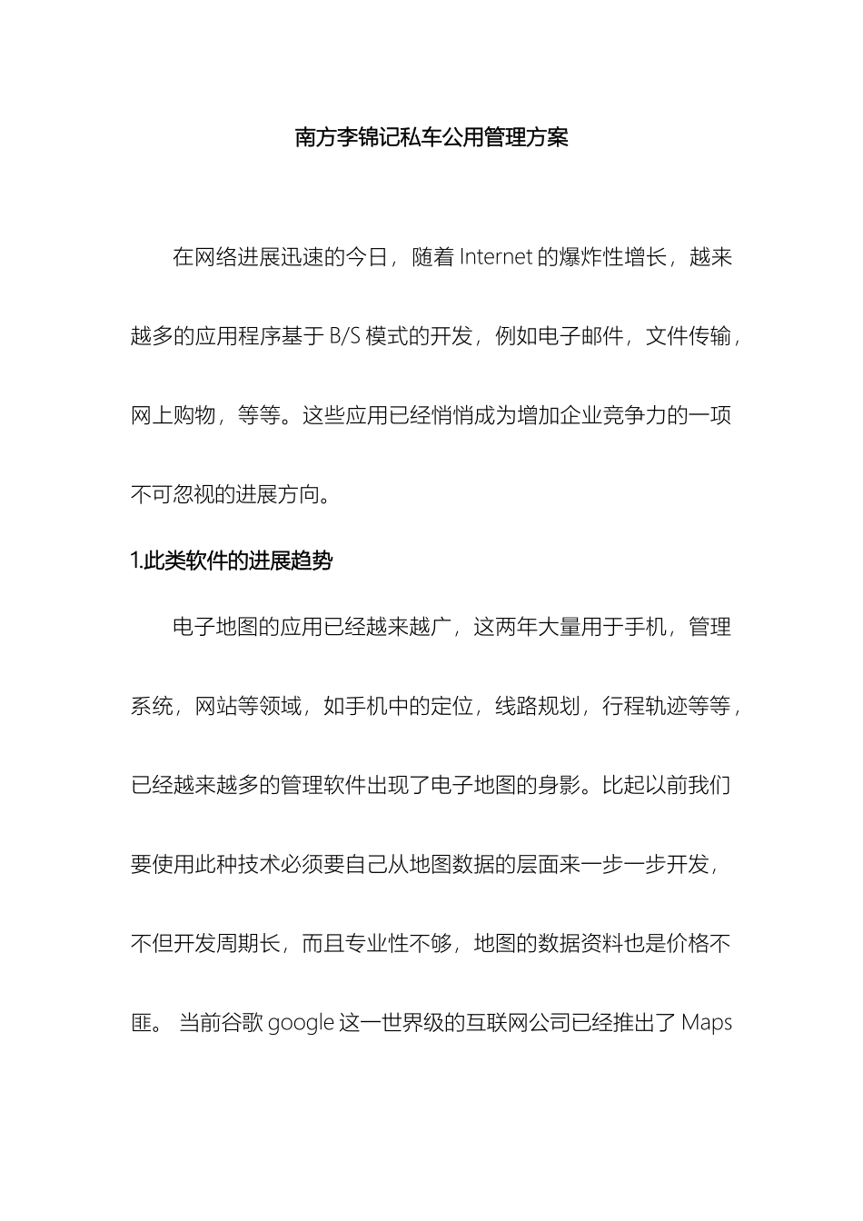 南方李锦记私车公用管理方案_第2页