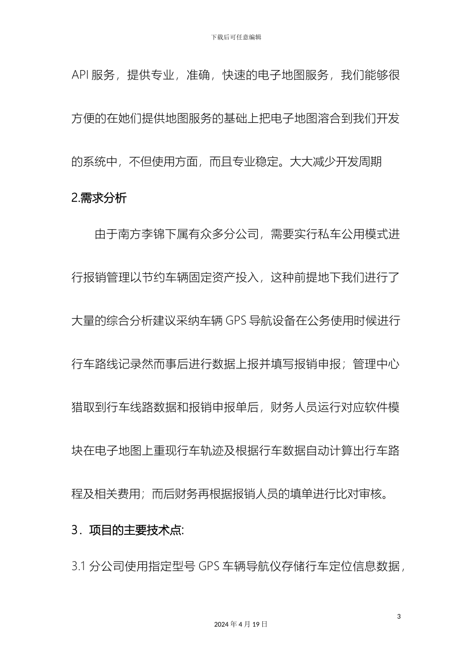 南方李锦记私车公用管理方案_第3页