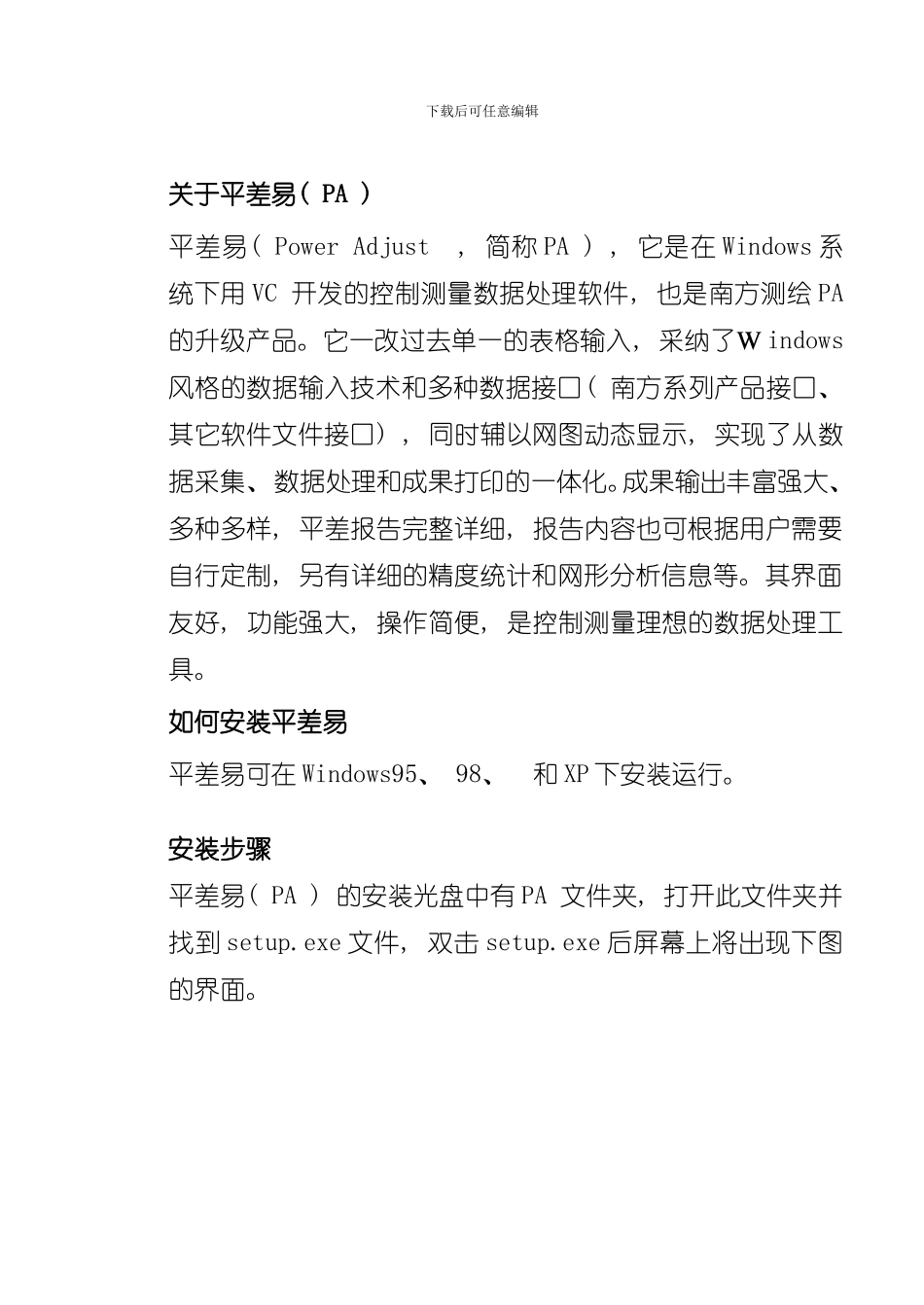 南方平差软件PA说明书样本_第1页
