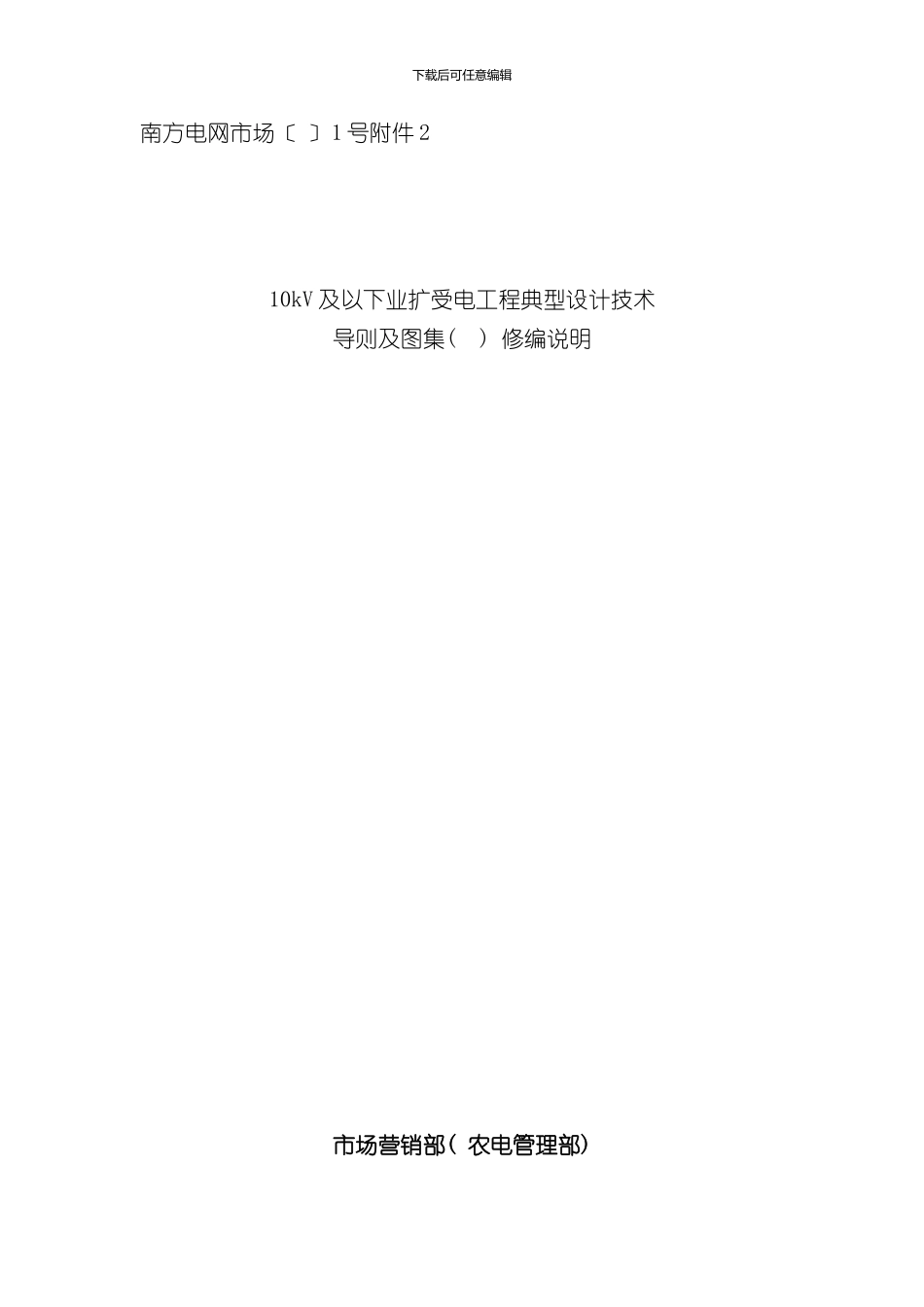 南方电网公司10kV及以下业扩受电工程典型设计技术导则及图集修编说明样本_第1页