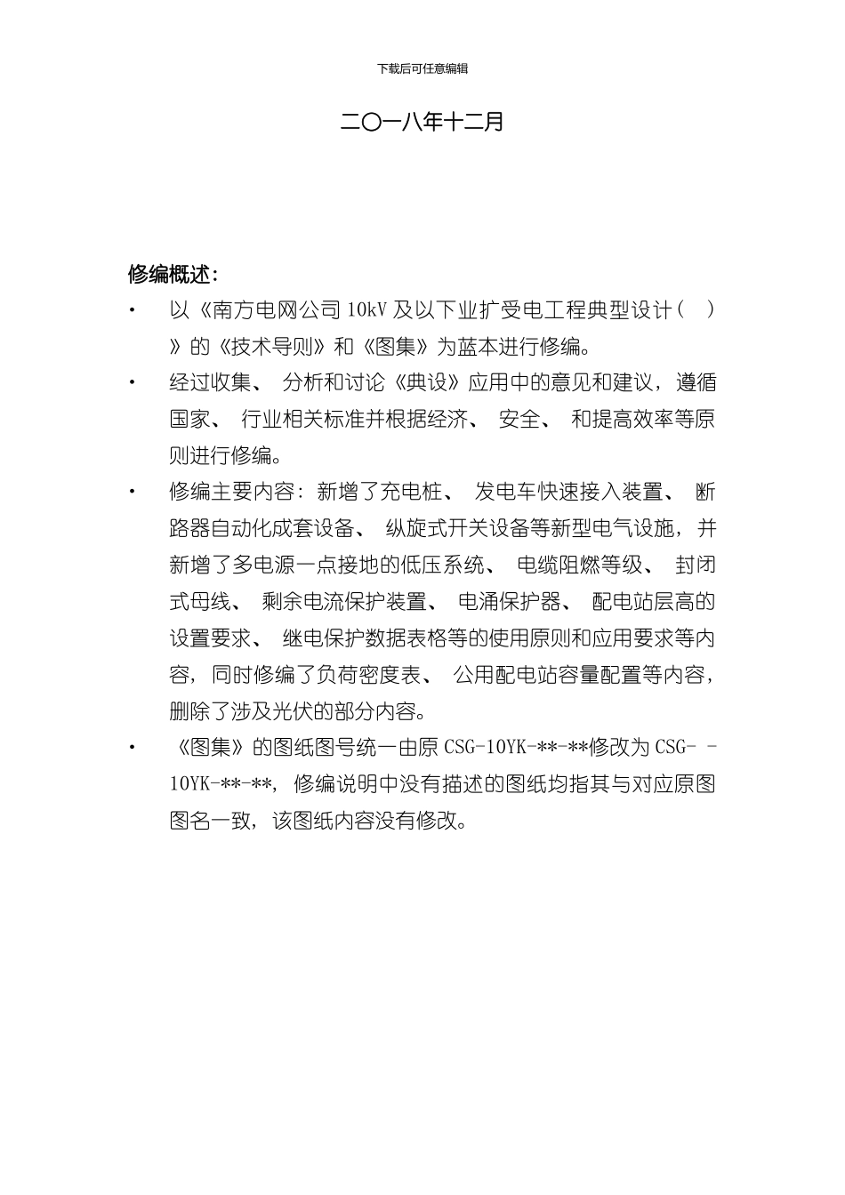 南方电网公司10kV及以下业扩受电工程典型设计技术导则及图集修编说明样本_第2页