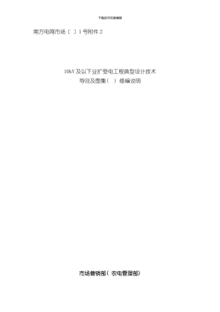 南方电网公司10kV及以下业扩受电工程典型设计技术导则及图集修编说明样本