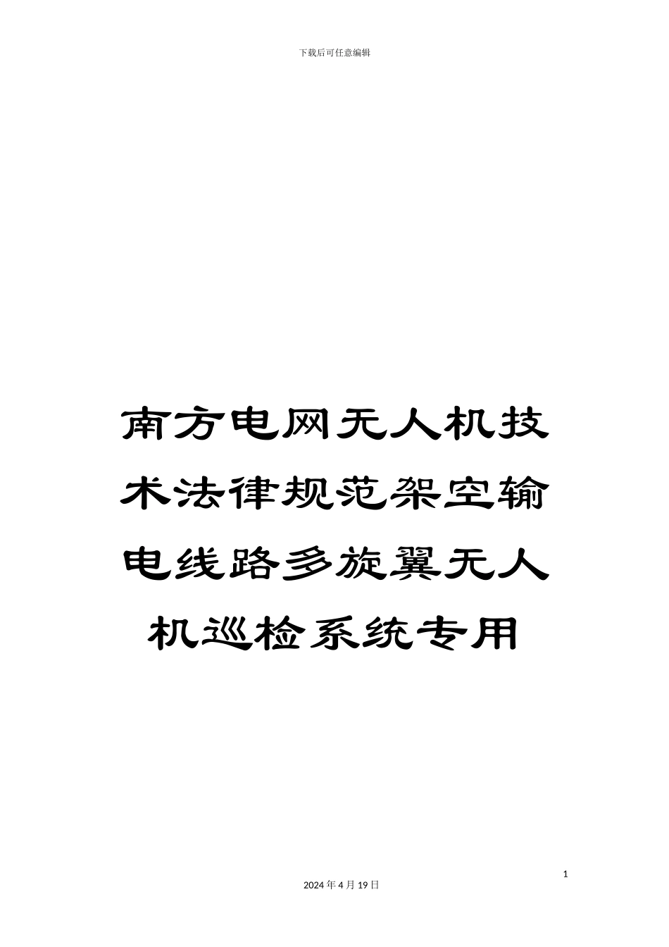 南方电网无人机技术规范架空输电线路多旋翼无人机巡检系统专用_第1页
