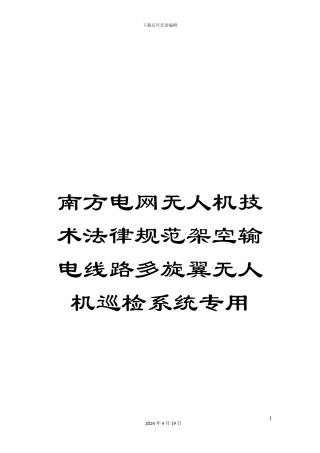 南方电网无人机技术规范架空输电线路多旋翼无人机巡检系统专用