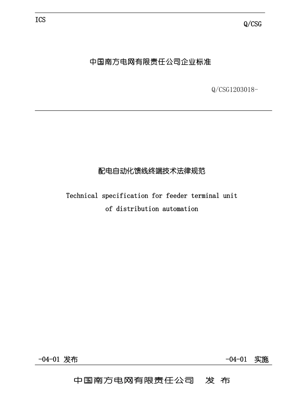 南方电网公司配电自动化馈线终端技术规范样本_第1页
