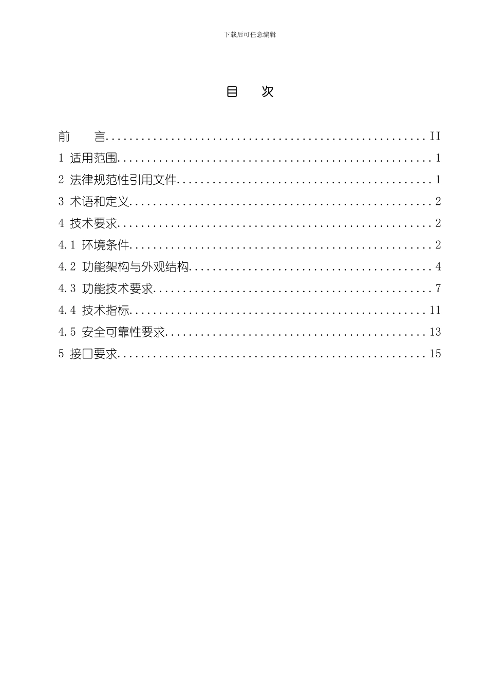 南方电网公司配电自动化馈线终端技术规范样本_第2页