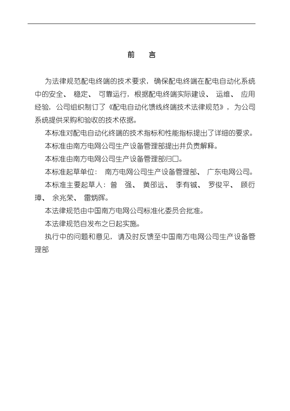 南方电网公司配电自动化馈线终端技术规范样本_第3页