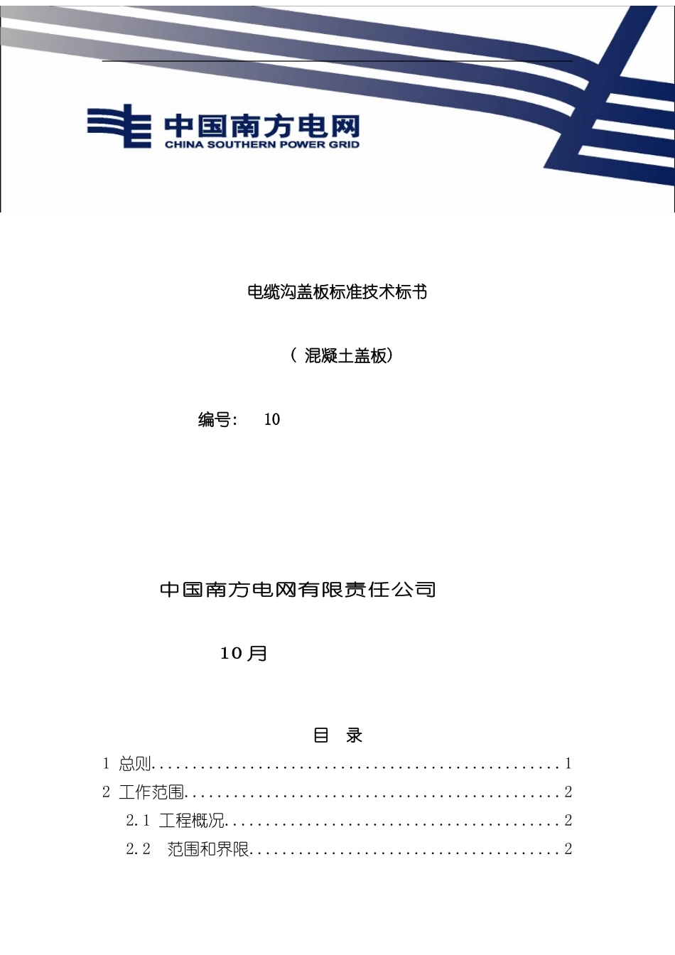 南方电网设备招标标准技术标书电缆沟混凝土盖板样本_第1页