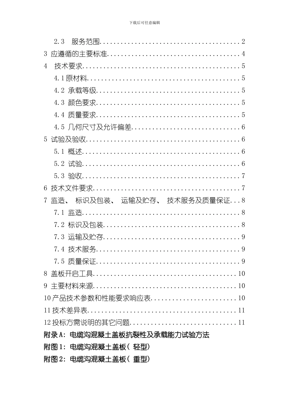 南方电网设备招标标准技术标书电缆沟混凝土盖板样本_第2页