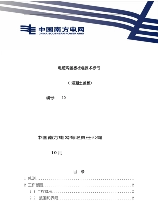 南方电网设备招标标准技术标书电缆沟混凝土盖板样本