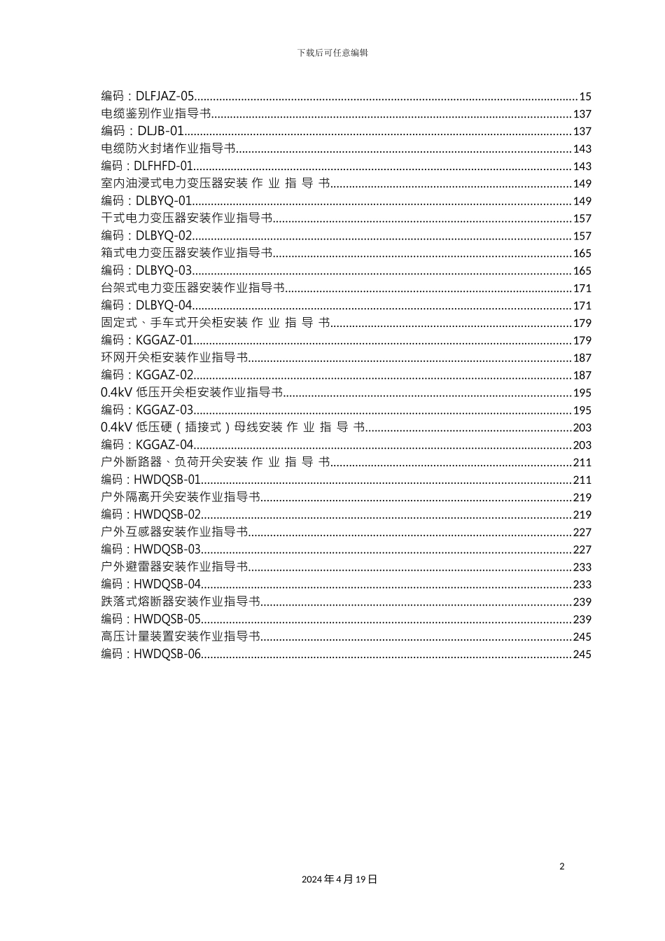 南方电网电网建设施工作业指导书配网工程B部分_第2页