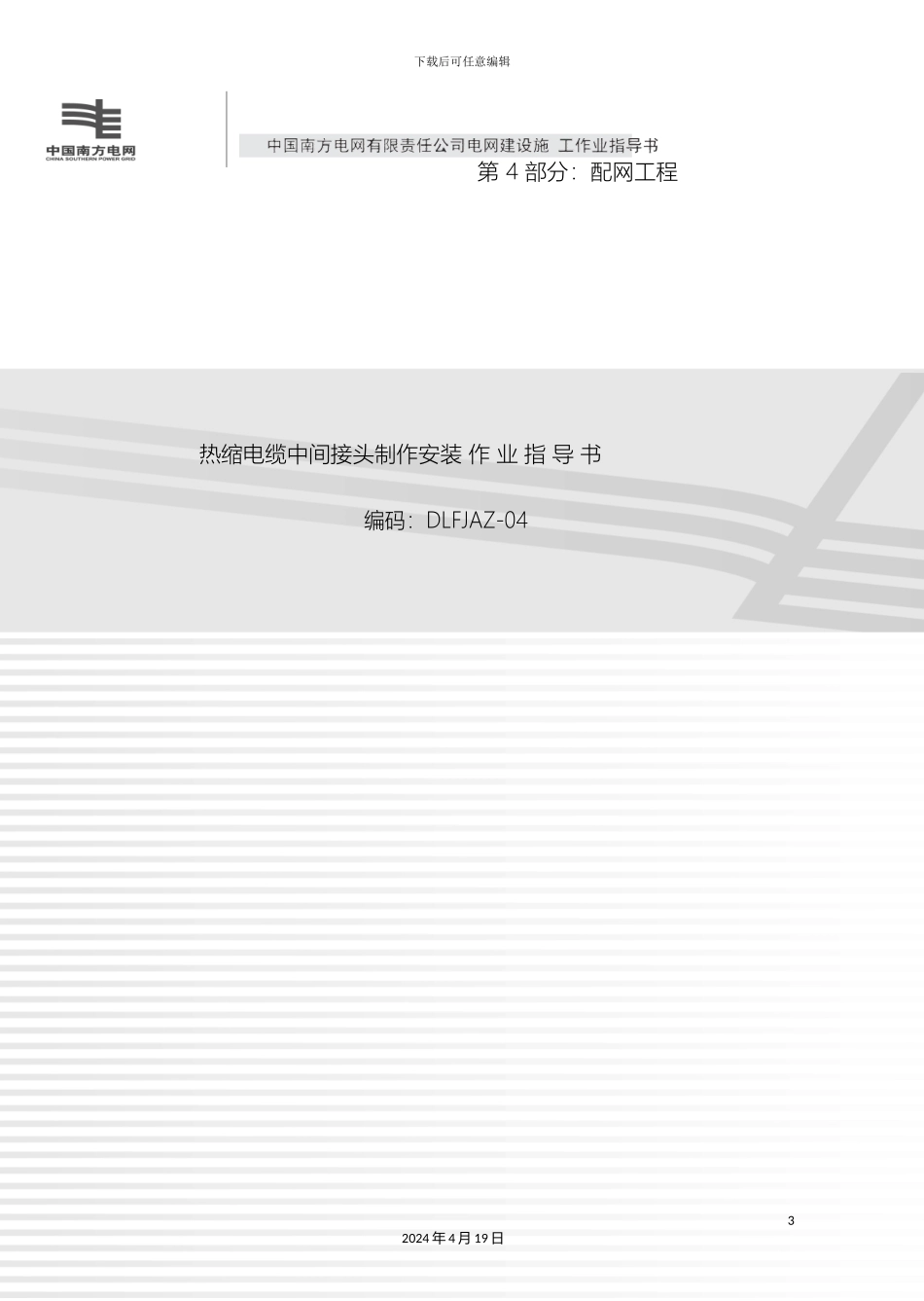 南方电网电网建设施工作业指导书配网工程B部分_第3页