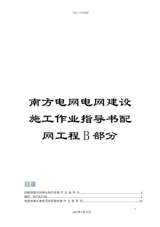 南方电网电网建设施工作业指导书配网工程B部分