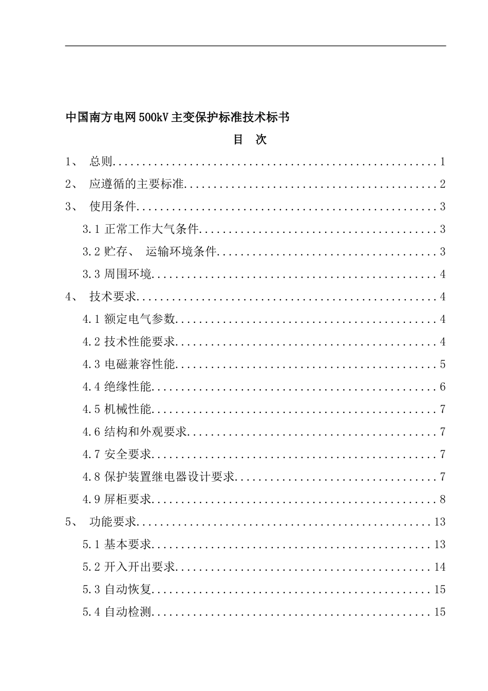 南方电网kV主变保护标准技术投标书_第1页