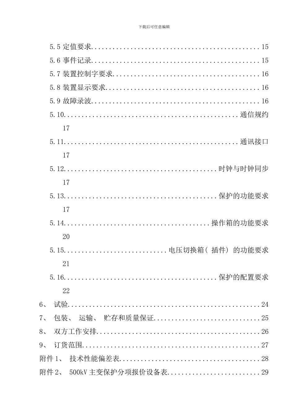 南方电网kV主变保护标准技术投标书_第2页
