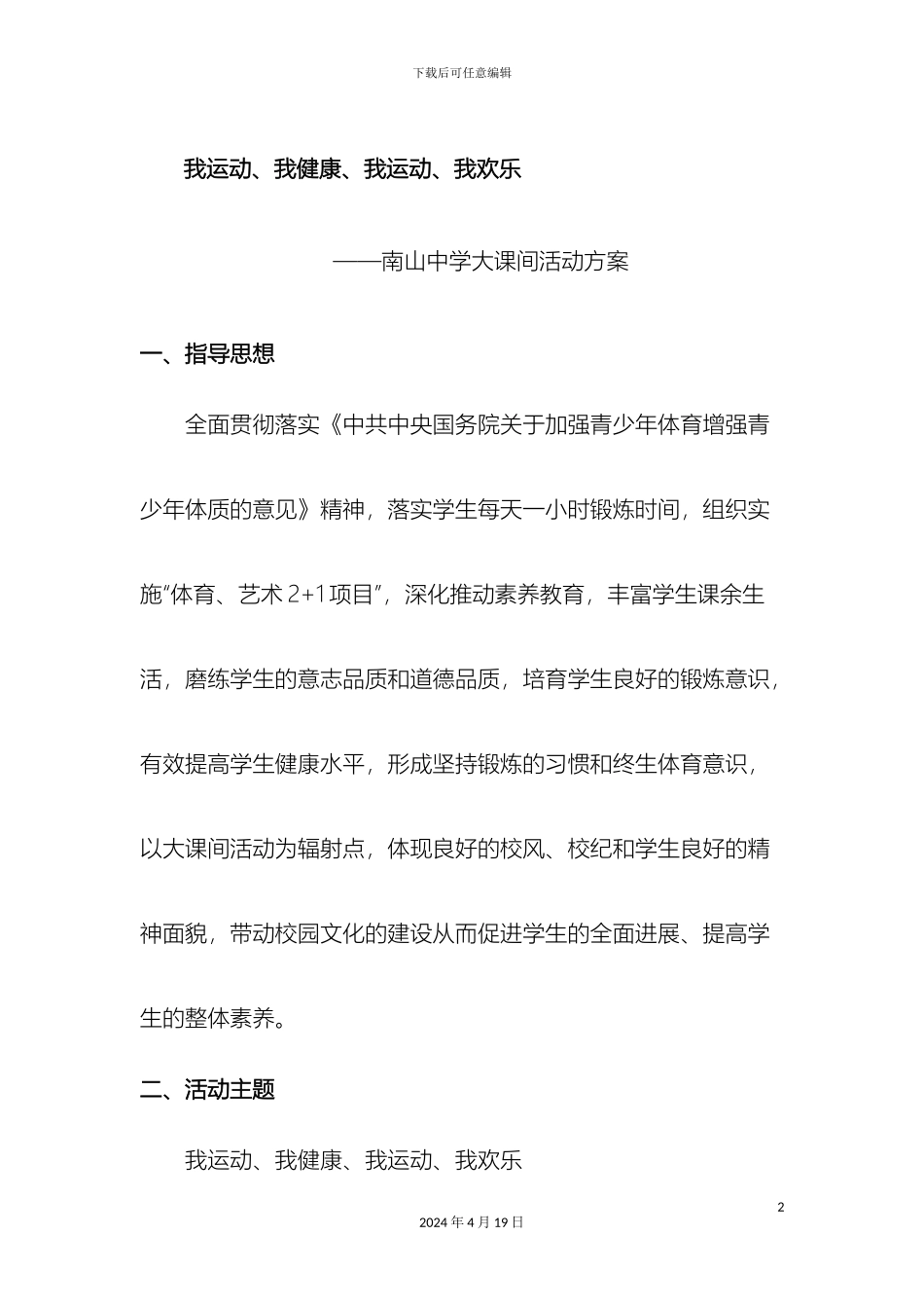 南山中学大课间活动方案_第2页