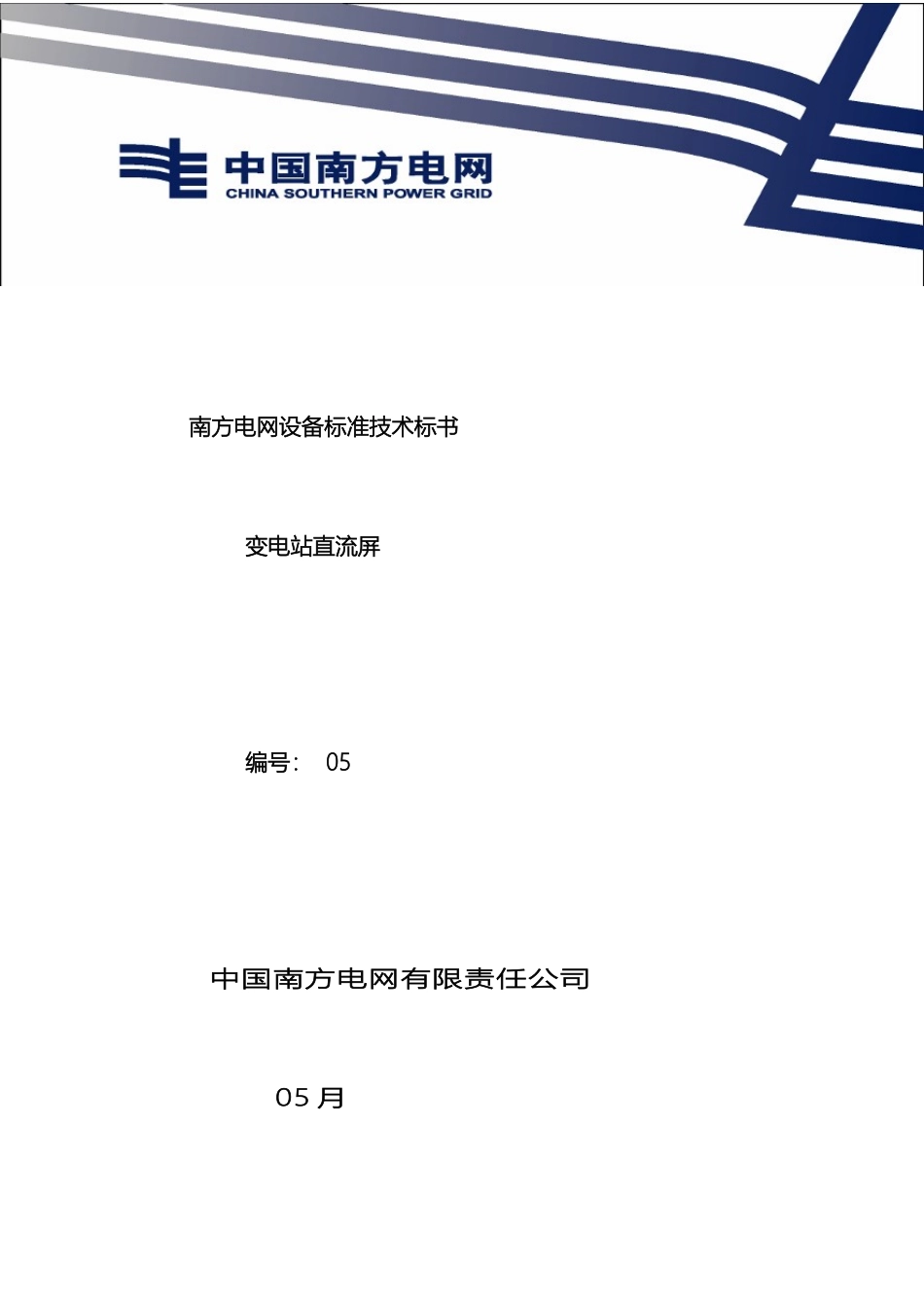 南方电网设备标准技术标书变电站直流屏_第2页