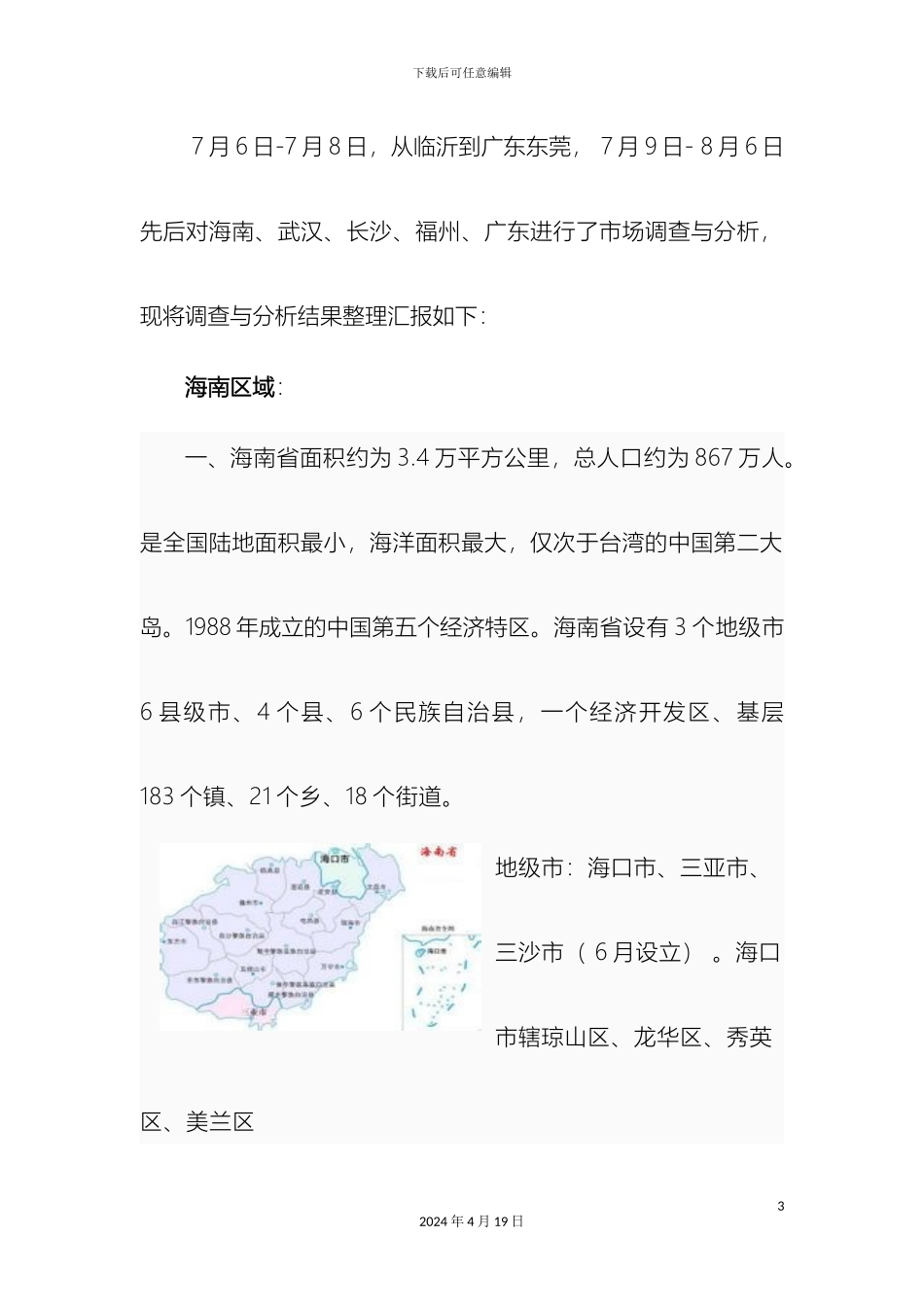 南方区域市场调查报告及七月份工作总结_第3页