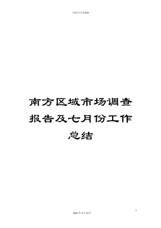 南方区域市场调查报告及七月份工作总结