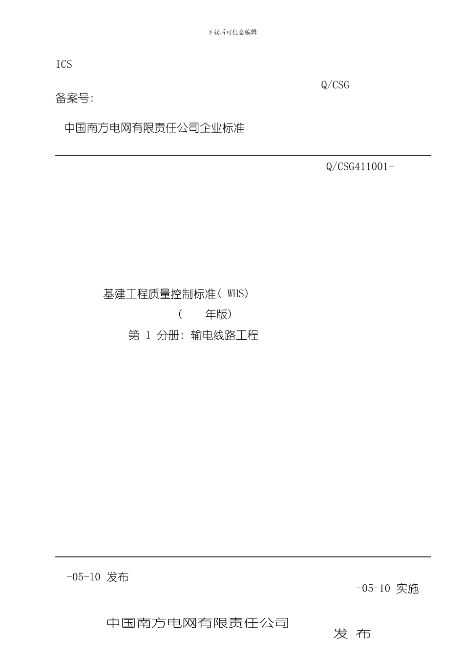 南方电网基建工程质量控制标准WHS第一分册输电线路样本_第1页