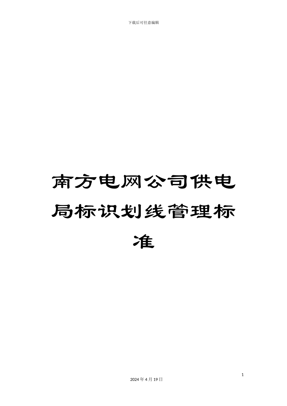 南方电网公司供电局标识划线管理标准_第1页