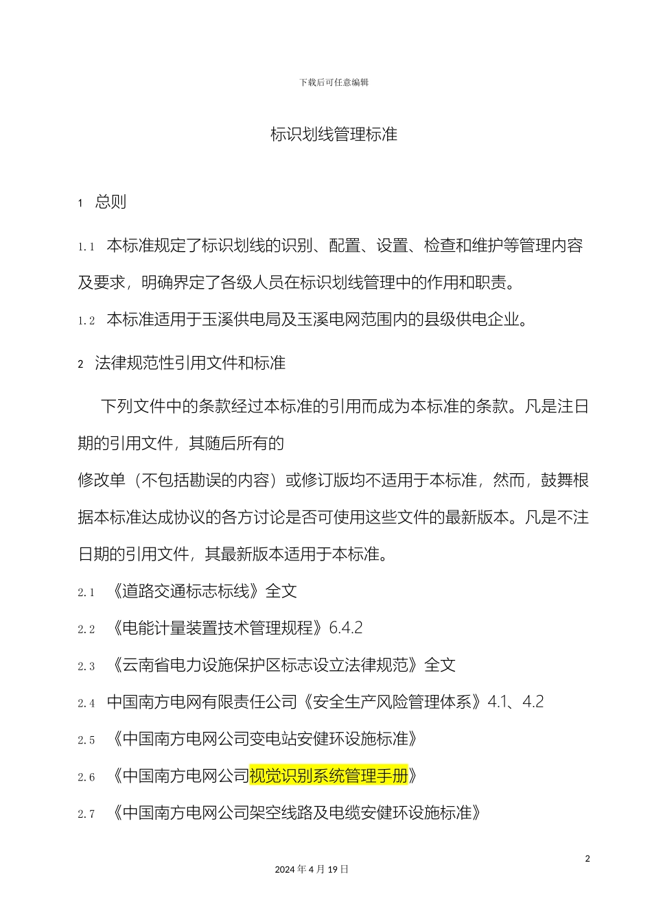 南方电网公司供电局标识划线管理标准_第2页