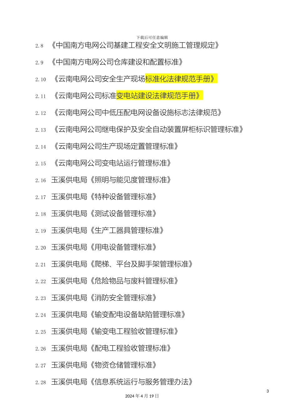 南方电网公司供电局标识划线管理标准_第3页