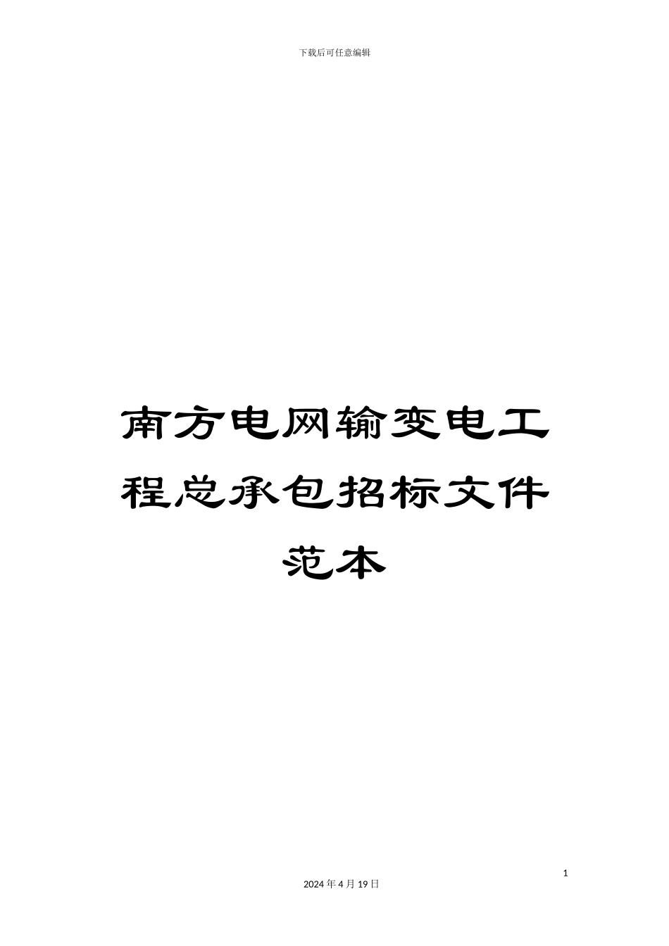 南方电网输变电工程总承包招标文件范本_第1页