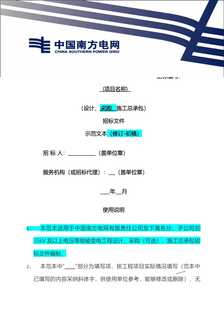 南方电网输变电工程总承包招标文件范本_第2页