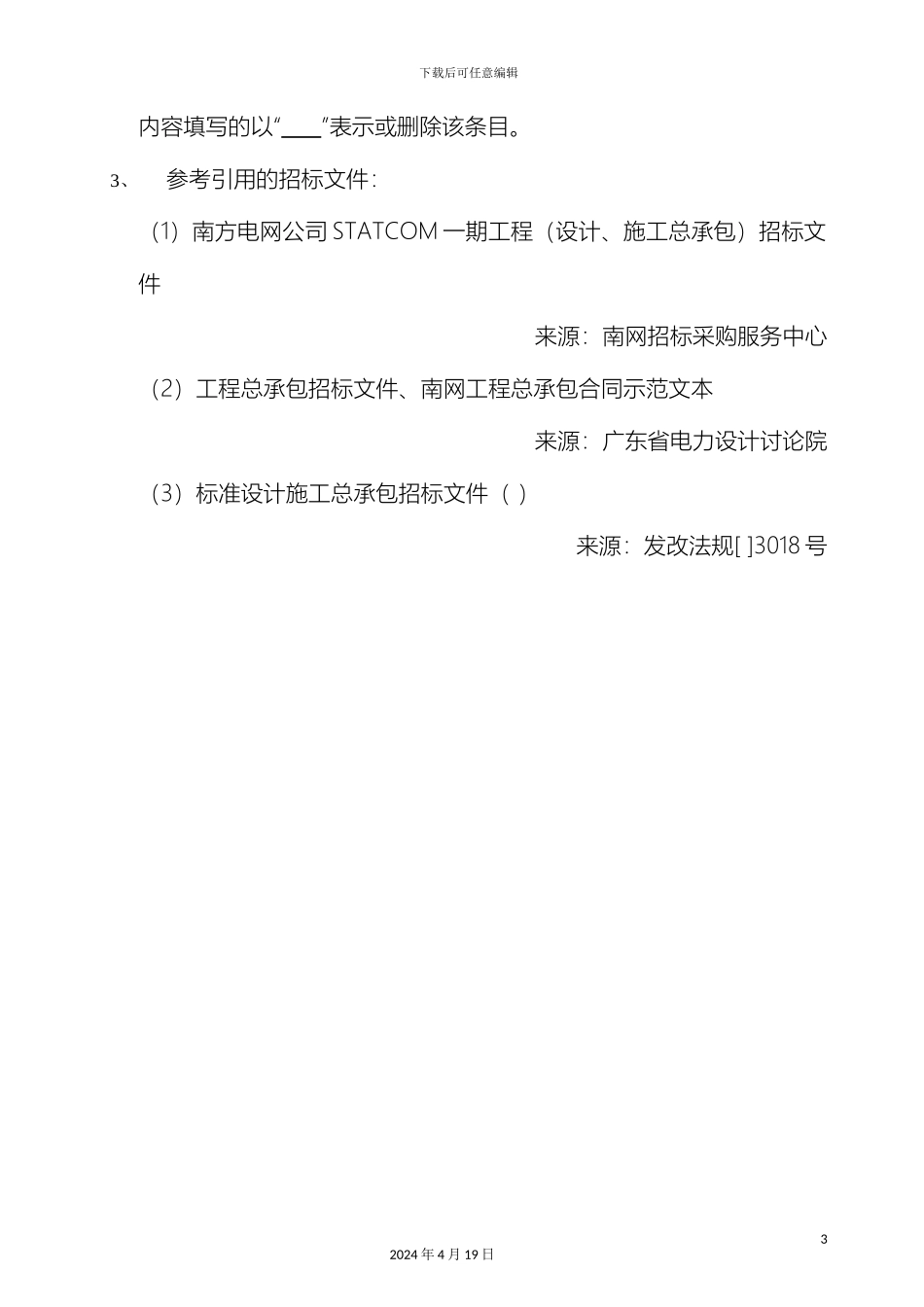 南方电网输变电工程总承包招标文件范本_第3页