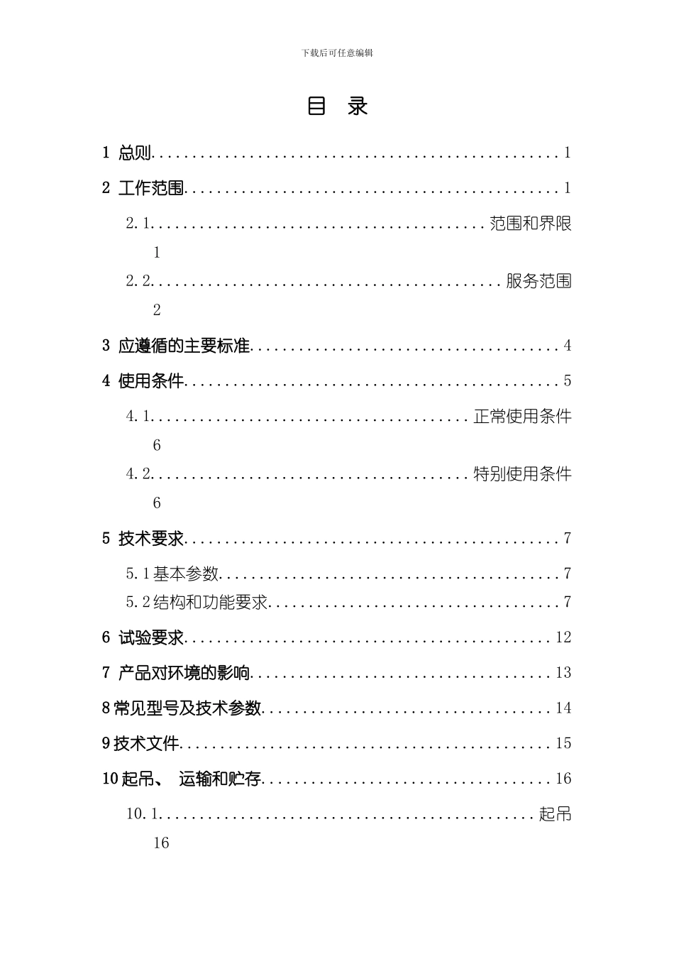南方电网设备标准技术标书环型混凝土电杆标准技术标书样本_第2页