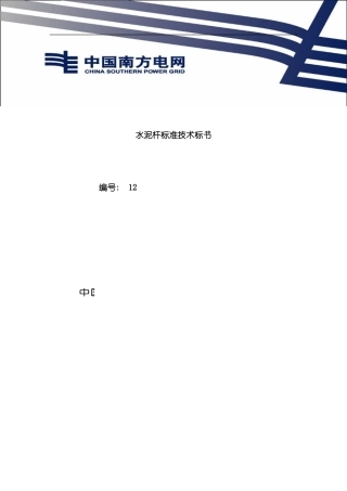 南方电网设备标准技术标书环型混凝土电杆标准技术标书样本