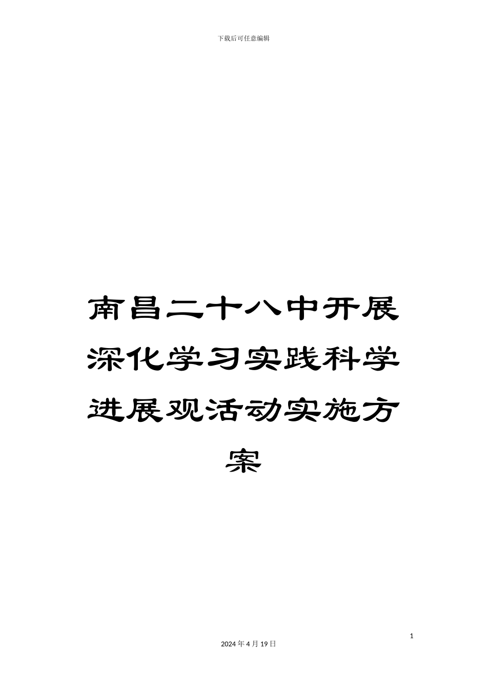 南昌二十八中开展深入学习实践科学发展观活动实施方案_第1页