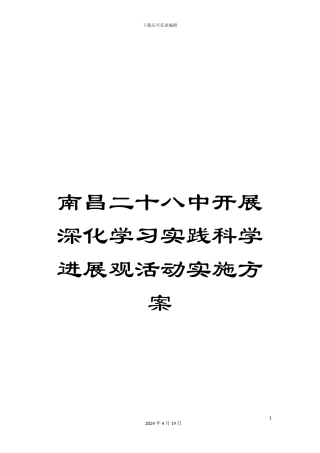 南昌二十八中开展深入学习实践科学发展观活动实施方案