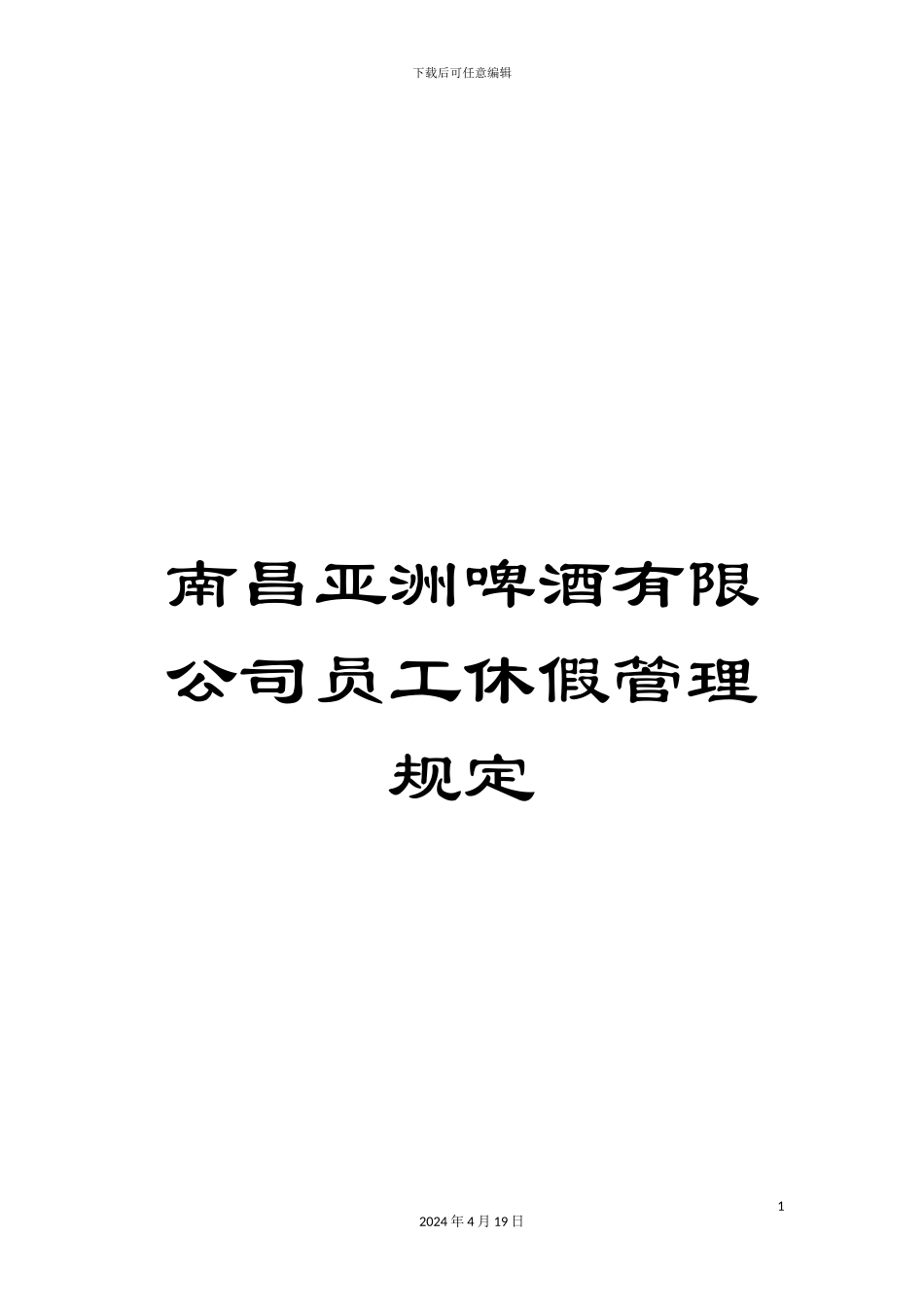 南昌亚洲啤酒有限公司员工休假管理规定_第1页