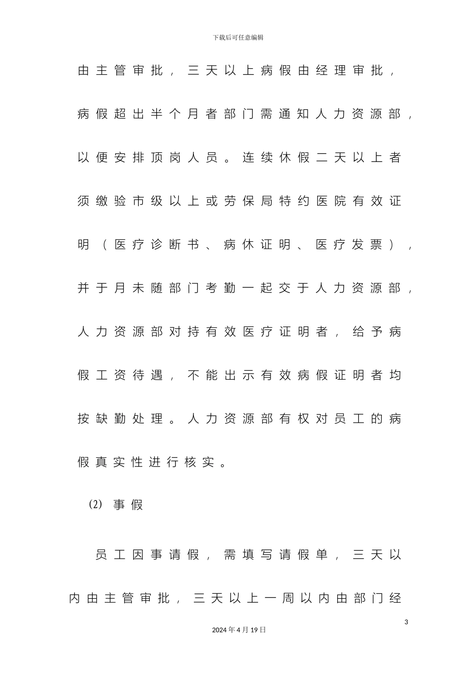 南昌亚洲啤酒有限公司员工休假管理规定_第3页