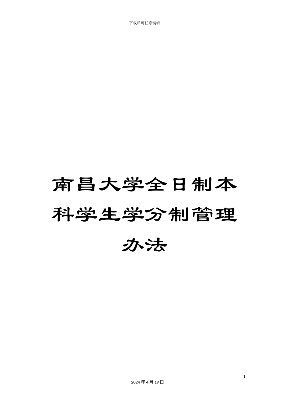 南昌大学全日制本科学生学分制管理办法_第1页
