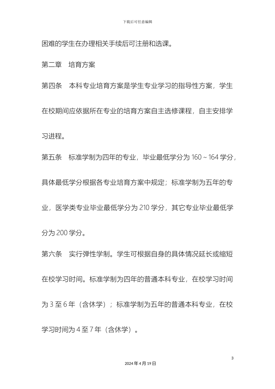 南昌大学全日制本科学生学分制管理办法_第3页