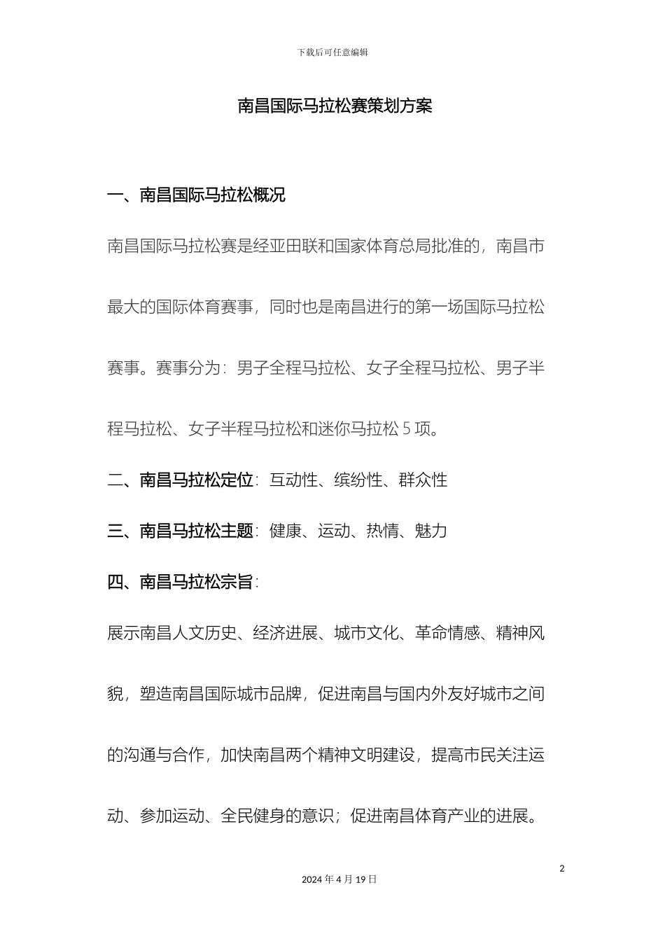 南昌国际马拉松赛策划方案_第2页