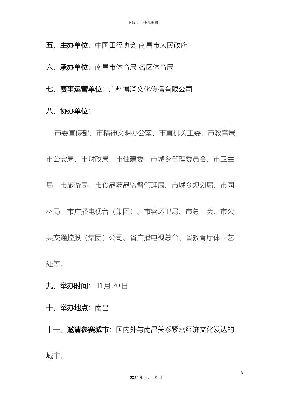 南昌国际马拉松赛策划方案_第3页