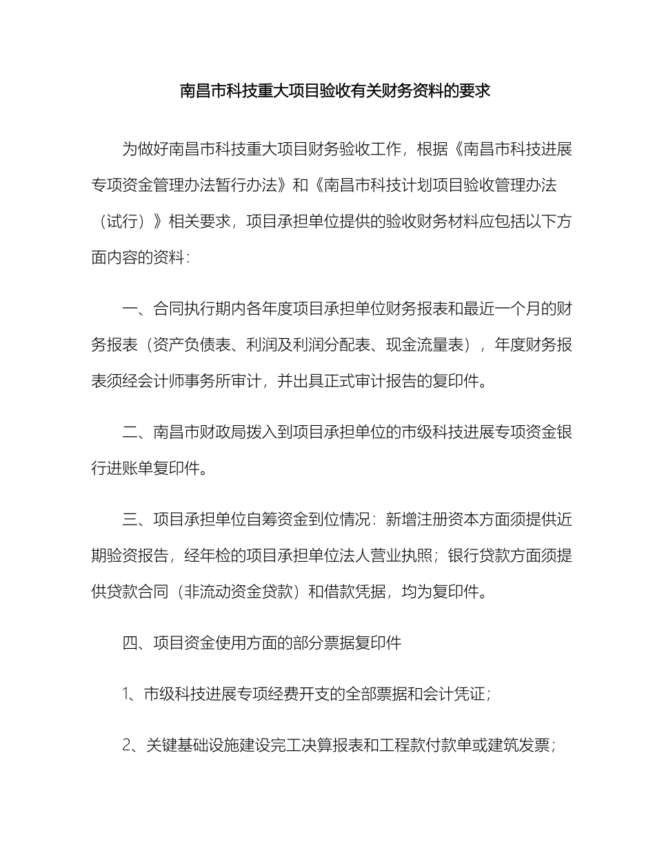 南昌市科技重大项目验收财务专项审计报告格式_第2页